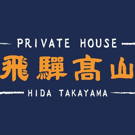 Private House Hidatakayama Takayama  Ngoại thất bức ảnh
